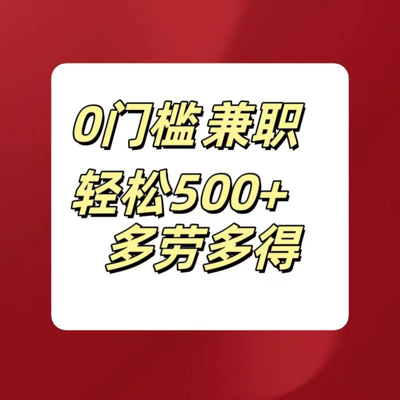 0门槛兼职轻松500+多劳多得四海领钱-网创-知识付费-网创项目资源站-副业项目-创业项目-搞钱项目四海领钱