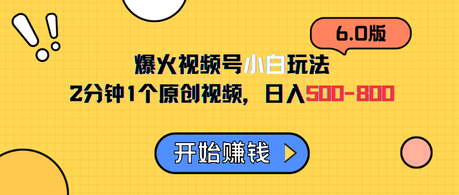 图片[1]四海领钱-网创-知识付费-网创项目资源站-副业项目-创业项目-搞钱项目视频号6.0玩法，2分钟1个原创视频，日入500-800四海领钱-网创-知识付费-网创项目资源站-副业项目-创业项目-搞钱项目四海领钱