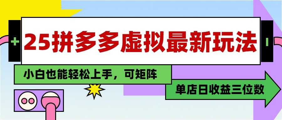 25最新拼多多虚拟电商，单店日入3位数，小白也能快速上手，保姆级教程.四海领钱-网创-知识付费-网创项目资源站-副业项目-创业项目-搞钱项目四海领钱