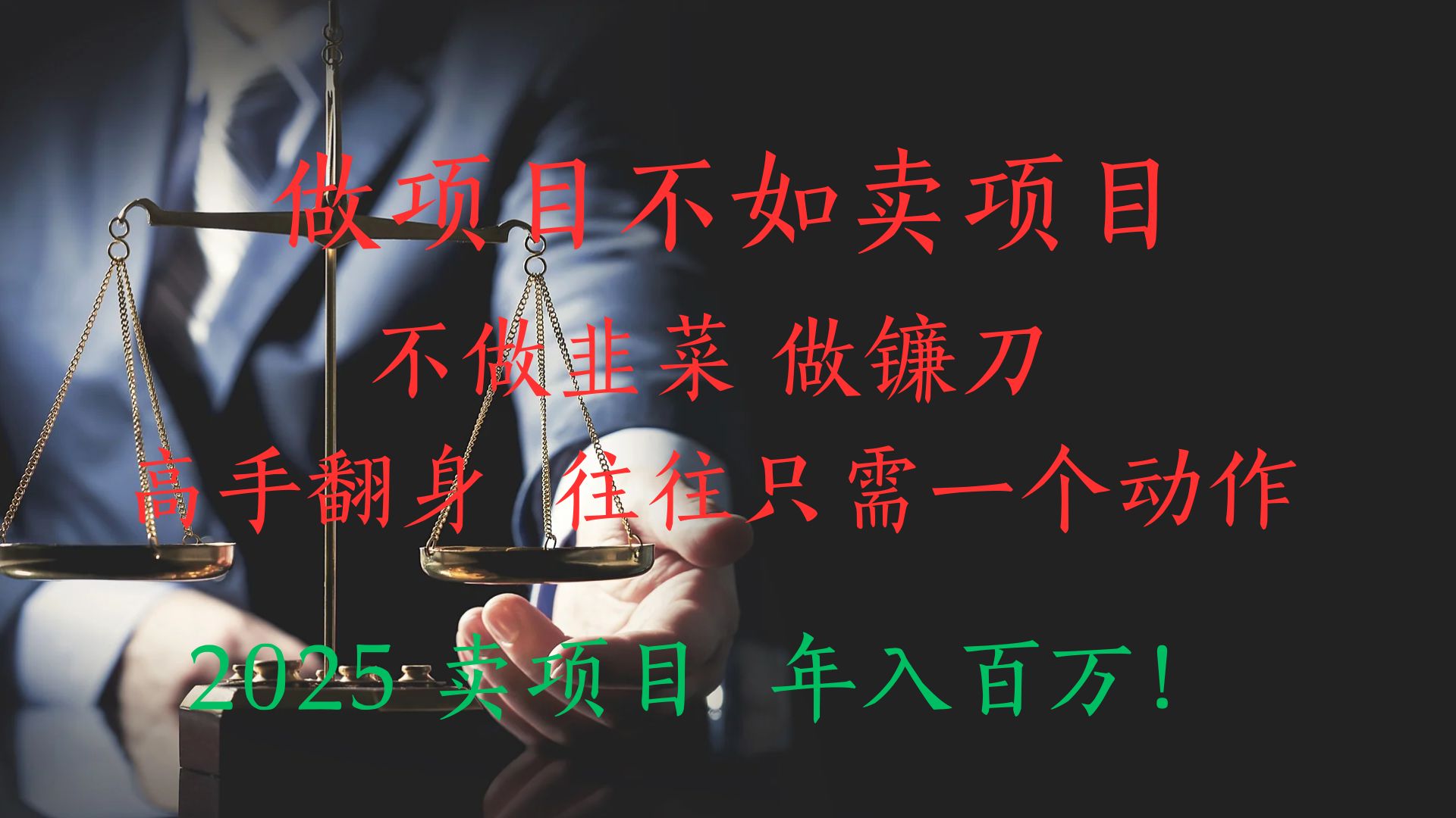 做项目不如卖项目，做互联网顶级掠食者，2025年入百万教科书指南！四海领钱-网创-知识付费-网创项目资源站-副业项目-创业项目-搞钱项目四海领钱