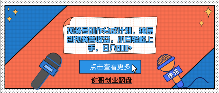 视频号创作分成计划，纯原创视频告收益，小白轻松上手，日入800+四海领钱-网创-知识付费-网创项目资源站-副业项目-创业项目-搞钱项目四海领钱