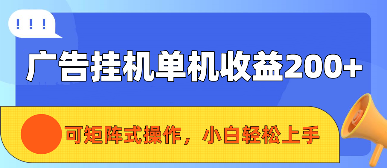 广告挂机单机收益200+，可矩阵式操作，小白轻松上手四海领钱-网创-知识付费-网创项目资源站-副业项目-创业项目-搞钱项目四海领钱