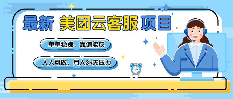 【美团】最新美团云客服项目，单单稳赚，靠谱能成，新手小白人人可做，月入3k无压力四海领钱-网创-知识付费-网创项目资源站-副业项目-创业项目-搞钱项目四海领钱