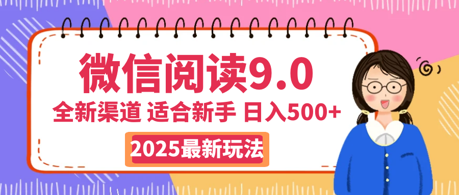 天呐！2025 微信阅读惊世玩法曝光，0 成本躺赚，单日利润飙升 500+，就算手脚全被绑住都能轻松盈利四海领钱-网创-知识付费-网创项目资源站-副业项目-创业项目-搞钱项目四海领钱
