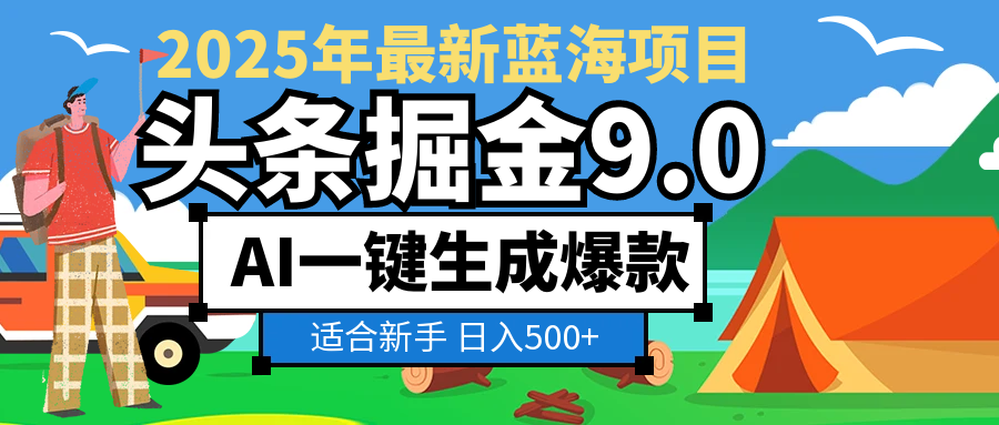 2025 财富大洗牌！头条掘金 9.0 携 AI 强势降临，一键复制粘贴，轻松日赚 500 + 不是梦四海领钱-网创-知识付费-网创项目资源站-副业项目-创业项目-搞钱项目四海领钱