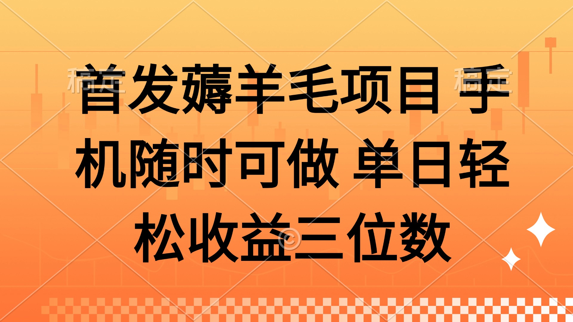 薅羊毛项目 手机随时可做 单日轻松收益三位数四海领钱-网创-知识付费-网创项目资源站-副业项目-创业项目-搞钱项目四海领钱