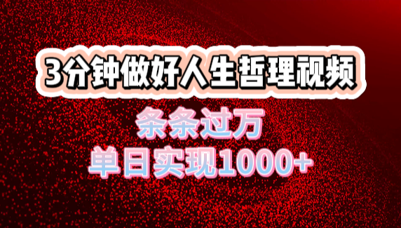 人生哲理视频利用DeepSeek，流量条条过万，单日变现1000+四海领钱-网创-知识付费-网创项目资源站-副业项目-创业项目-搞钱项目四海领钱