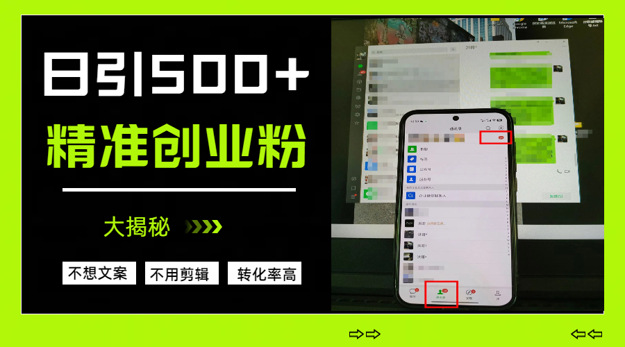 日引500+精准创业粉，方法大揭秘四海领钱-网创-知识付费-网创项目资源站-副业项目-创业项目-搞钱项目四海领钱