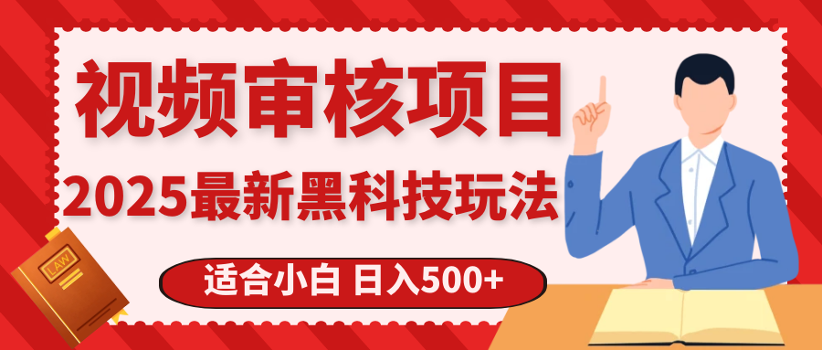 震撼！2025 惊爆黑科技之视频审核玩法，开启疯狂吸金模式四海领钱-网创-知识付费-网创项目资源站-副业项目-创业项目-搞钱项目四海领钱