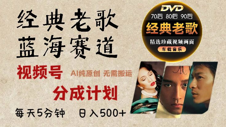 2025必看！视频号经典老歌赛道杀疯了，AI原创超简单，每天5分钟，日赚500+不是梦！四海领钱-网创-知识付费-网创项目资源站-副业项目-创业项目-搞钱项目四海领钱