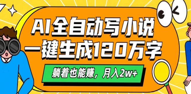 AI工具写小说，一键生成120万字，躺着也能赚，月入2w+四海领钱-网创-知识付费-网创项目资源站-副业项目-创业项目-搞钱项目四海领钱