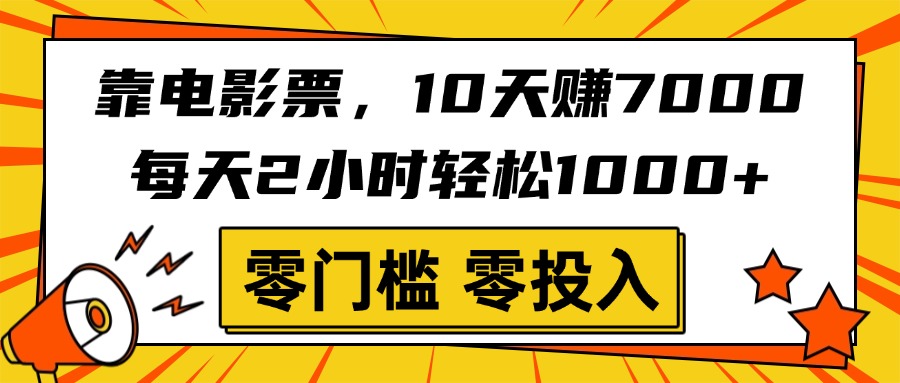 靠电影票，10天赚7000，每天2小时轻松1000+，零门槛、零投入！四海领钱-网创-知识付费-网创项目资源站-副业项目-创业项目-搞钱项目四海领钱