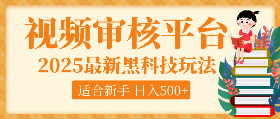 逆天！2025视频审核惊现黑科技玩法，全程躺赢！10秒秒下一单，新手小白上手就赚，轻松日入500+，错过血亏！四海领钱-网创-知识付费-网创项目资源站-副业项目-创业项目-搞钱项目四海领钱