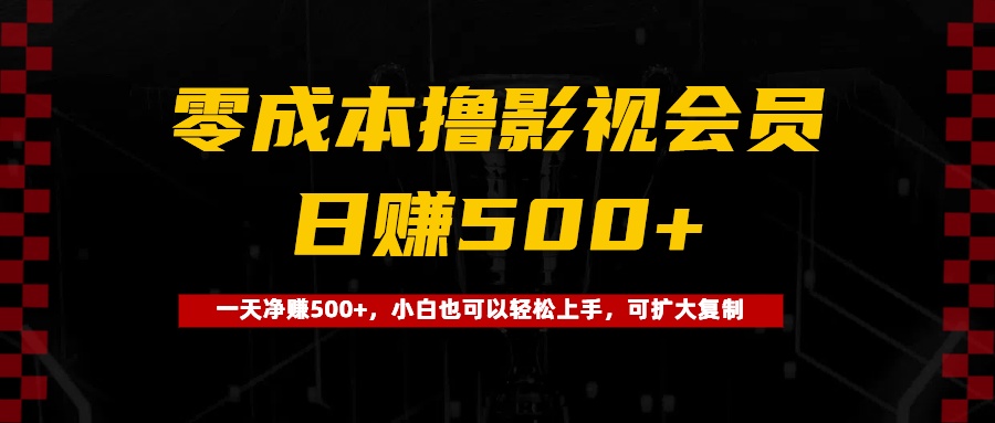 0成本撸影视会员，一天净赚500+，小白也可以轻松上手，可扩大复制四海领钱-网创-知识付费-网创项目资源站-副业项目-创业项目-搞钱项目四海领钱