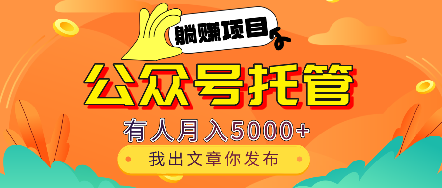 【躺赚项目】公众号流量主分成，每天粘贴复制，我出文章，你发布，有人月入5000+四海领钱-网创-知识付费-网创项目资源站-副业项目-创业项目-搞钱项目四海领钱