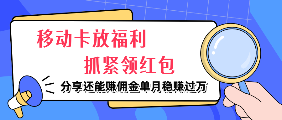 图片[1]四海领钱-网创-知识付费-网创项目资源站-副业项目-创业项目-搞钱项目移动卡放福利，抓紧领红包，分享还能赚佣金，妥妥的信息差，单月稳赚过万四海领钱-网创-知识付费-网创项目资源站-副业项目-创业项目-搞钱项目四海领钱