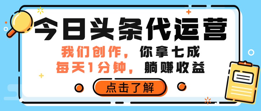 今日头条代运营，我们创作，你拿7成分成，每天一分钟，躺赚收益四海领钱-网创-知识付费-网创项目资源站-副业项目-创业项目-搞钱项目四海领钱