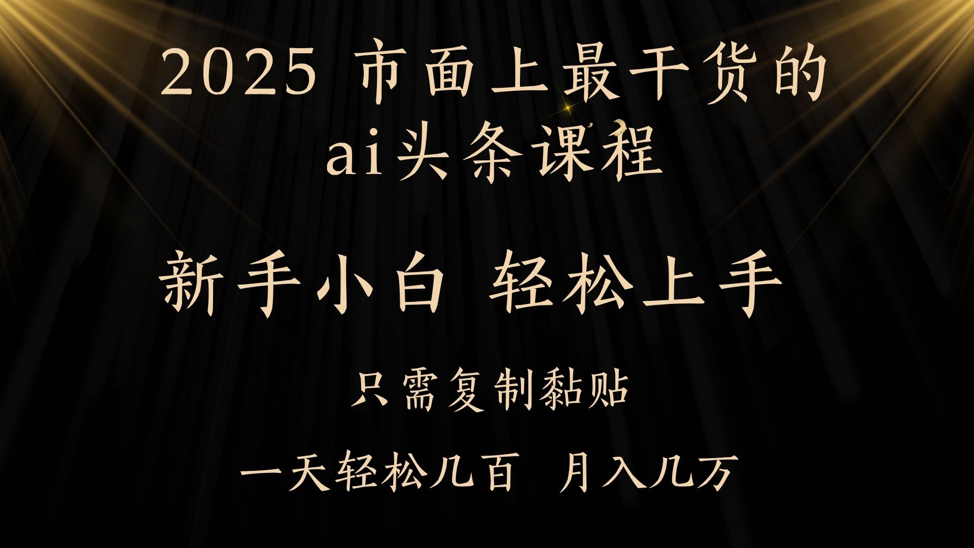 AI头条搬砖，零门槛，可矩阵放大，几分钟一篇，小白轻松500+四海领钱-网创-知识付费-网创项目资源站-副业项目-创业项目-搞钱项目四海领钱