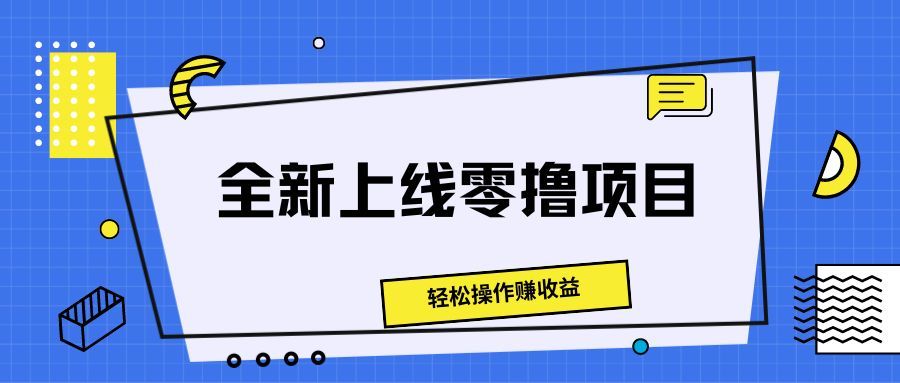 图片[1]四海领钱-网创-知识付费-网创项目资源站-副业项目-创业项目-搞钱项目全新上线零撸项目，轻松操作赚收益四海领钱-网创-知识付费-网创项目资源站-副业项目-创业项目-搞钱项目四海领钱