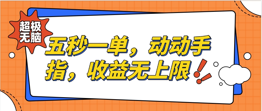 纯无脑项目，五秒钟一单，0.5元到手，收益无上限，用手机随时随地可做四海领钱-网创-知识付费-网创项目资源站-副业项目-创业项目-搞钱项目四海领钱