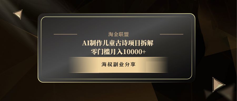 AI制作儿童古诗项目四海领钱-网创-知识付费-网创项目资源站-副业项目-创业项目-搞钱项目四海领钱
