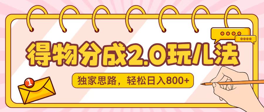 得物分成2.0，独家思路，轻松日入800＋四海领钱-网创-知识付费-网创项目资源站-副业项目-创业项目-搞钱项目四海领钱
