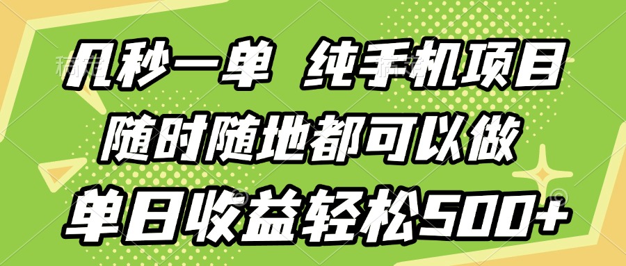 几秒钟一单，纯手机项目，随时随地可做，做就有，每天500+四海领钱-网创-知识付费-网创项目资源站-副业项目-创业项目-搞钱项目四海领钱