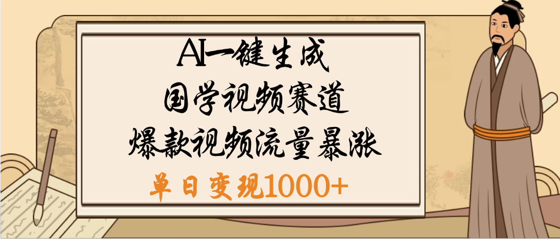 爆涨流量的全新赛道，【国学视频赛道】利用AI便可免费生成啦四海领钱-网创-知识付费-网创项目资源站-副业项目-创业项目-搞钱项目四海领钱
