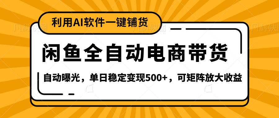 【闲鱼全自动电商带货】全新升级玩法，单日稳定变现500+，可矩阵放大收益四海领钱-网创-知识付费-网创项目资源站-副业项目-创业项目-搞钱项目四海领钱