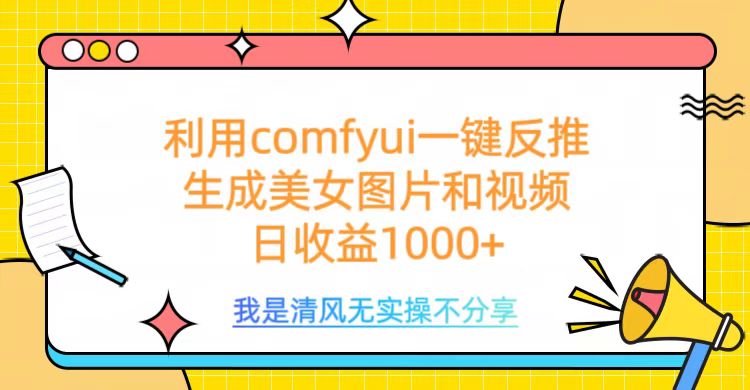 利用comfyui一键反推生成美女跳舞视频，日收益1000+四海领钱-网创-知识付费-网创项目资源站-副业项目-创业项目-搞钱项目四海领钱