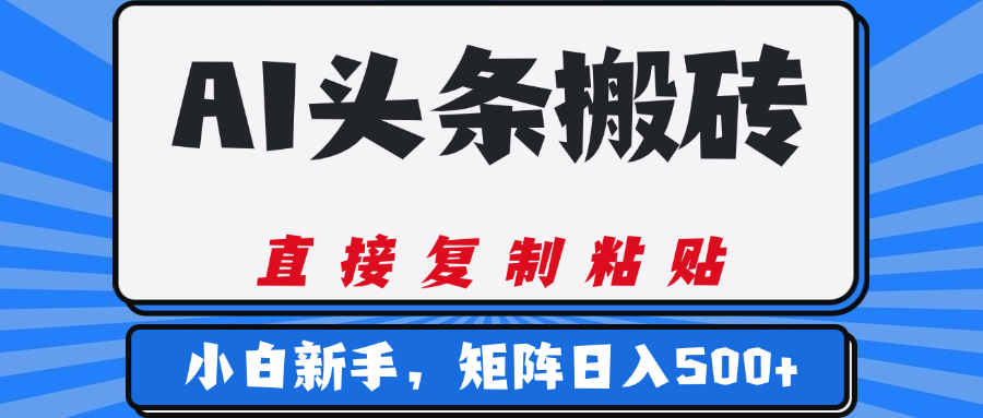 AI头条搬砖，几分钟一篇，零门槛，可矩阵放大，小白轻松500+四海领钱-网创-知识付费-网创项目资源站-副业项目-创业项目-搞钱项目四海领钱