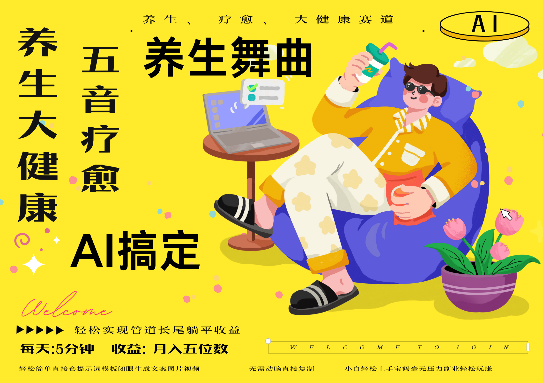 AI+养生+疗愈 五音疗愈另辟蹊径做养生 流量条条百万爆款 十条视频涨粉7万 小白三分钟学会 N种变现渠道 月入五位数  管道收益长尾收益都安排上四海领钱-网创-知识付费-网创项目资源站-副业项目-创业项目-搞钱项目四海领钱