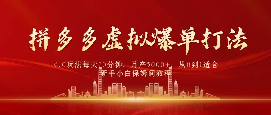 （9861期）拼多多虚拟爆单打法4.0，每天10分钟，月产5000+，从0到1赚收益教程四海领钱-网创-知识付费-网创项目资源站-副业项目-创业项目-搞钱项目四海领钱