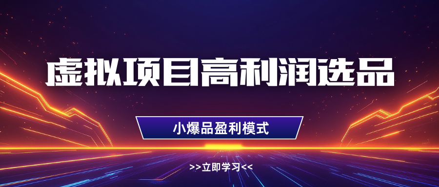 淘宝虚拟高利润玩法，高客单选品技巧，单店月入1W+四海领钱-网创-知识付费-网创项目资源站-副业项目-创业项目-搞钱项目四海领钱
