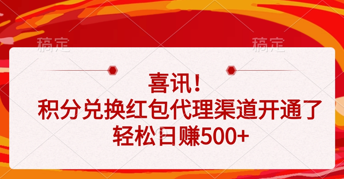 喜讯！积分兑换红包代理渠道开通了，轻松日赚500+四海领钱-网创-知识付费-网创项目资源站-副业项目-创业项目-搞钱项目四海领钱