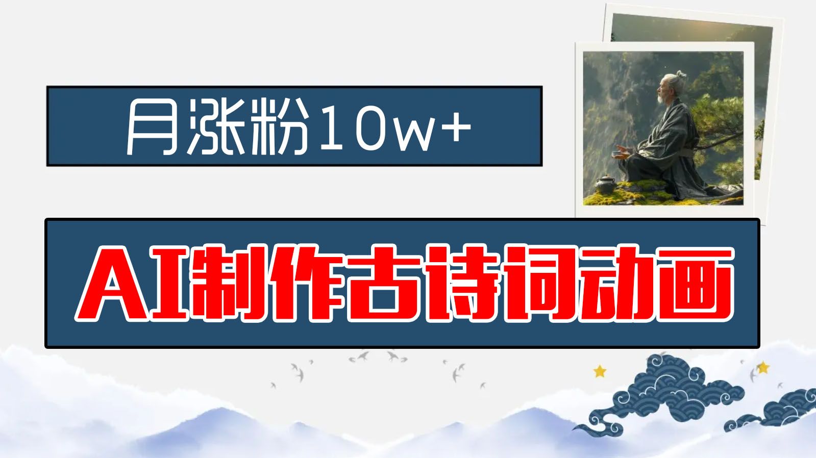 图片[1]四海领钱-网创-知识付费-网创项目资源站-副业项目-创业项目-搞钱项目AI制作古诗词动画，月涨粉10w+，早教领域的财富机遇，保姆级教程，新手小白可轻松上手四海领钱-网创-知识付费-网创项目资源站-副业项目-创业项目-搞钱项目四海领钱
