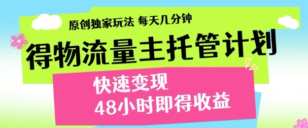 得物新玩法，48小时内见收益，一天变现300＋，可矩阵四海领钱-网创-知识付费-网创项目资源站-副业项目-创业项目-搞钱项目四海领钱