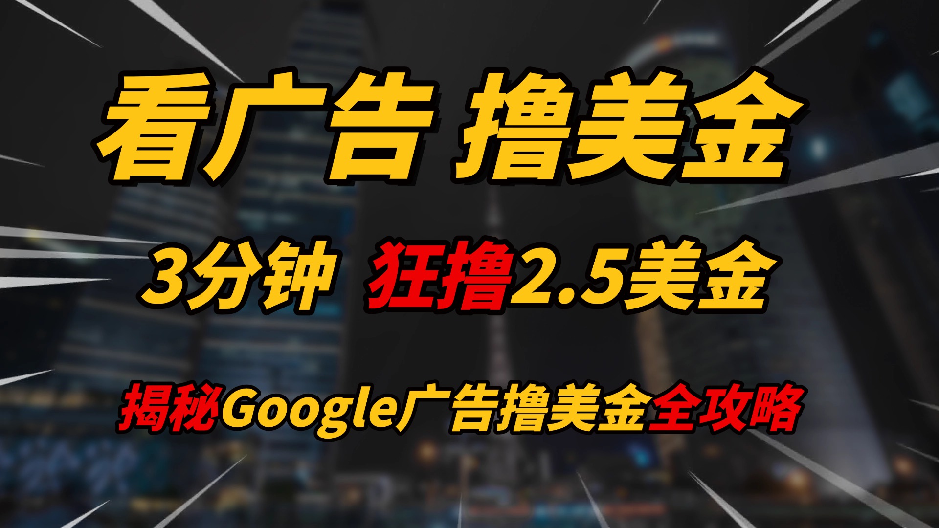 看广告，撸美金！！3分钟赚2.5美金！！日入200美金不是梦！揭秘Google广告撸美金全攻略！四海领钱-网创-知识付费-网创项目资源站-副业项目-创业项目-搞钱项目四海领钱