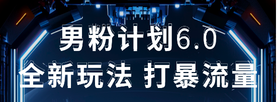 2025年男粉项目全自动收益玩法四海领钱-网创-知识付费-网创项目资源站-副业项目-创业项目-搞钱项目四海领钱
