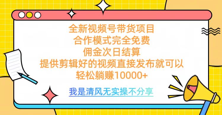 全网最新视频号带货，佣金次日结算，完全免费合作，轻松躺赚10000+四海领钱-网创-知识付费-网创项目资源站-副业项目-创业项目-搞钱项目四海领钱