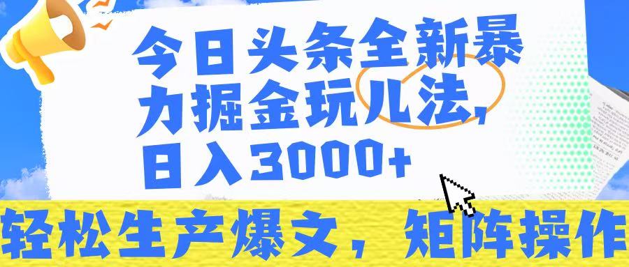 今日头条暴力掘金玩儿法，轻松生产爆文，可矩阵操作，日入3000➕！四海领钱-网创-知识付费-网创项目资源站-副业项目-创业项目-搞钱项目四海领钱