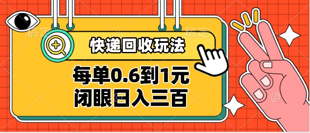 快递回收自助玩法，没单收益0.6到1元，闭眼也能日入300➕，适合新手小白四海领钱-网创-知识付费-网创项目资源站-副业项目-创业项目-搞钱项目四海领钱