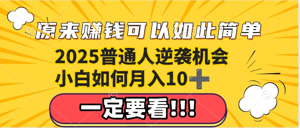 普通人逆袭机会：知识付费，小白也能月入10+，一定要看！！四海领钱-网创-知识付费-网创项目资源站-副业项目-创业项目-搞钱项目四海领钱
