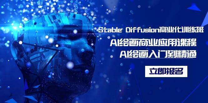 （9064期）Stable Diffusion商业化训练班，Al绘画商业应用课程，AI绘画入门到精通四海领钱-网创-知识付费-网创项目资源站-副业项目-创业项目-搞钱项目四海领钱