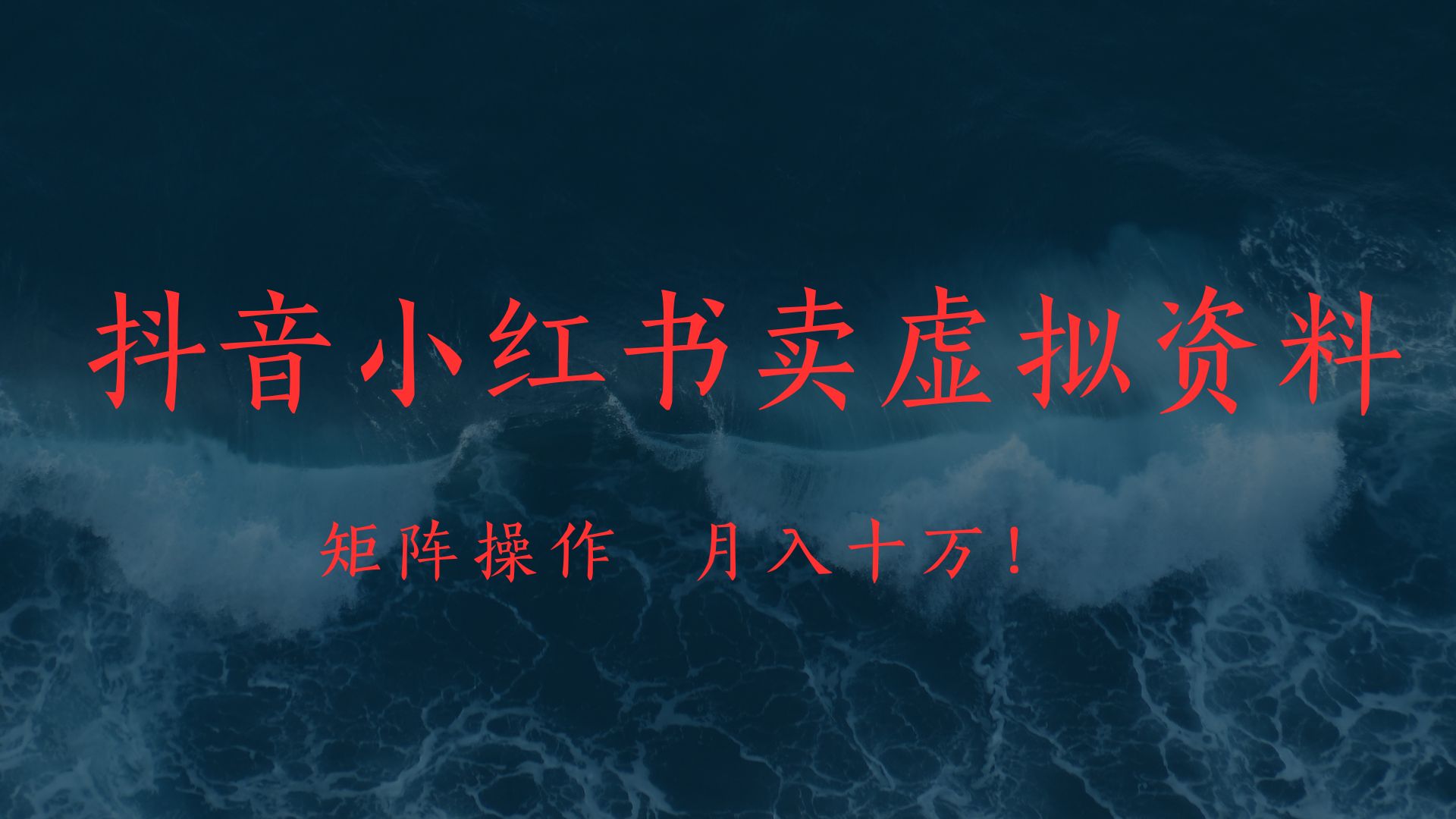 抖音小红书卖虚拟教辅、公务员资料，矩阵操作、月入十万!四海领钱-网创-知识付费-网创项目资源站-副业项目-创业项目-搞钱项目四海领钱