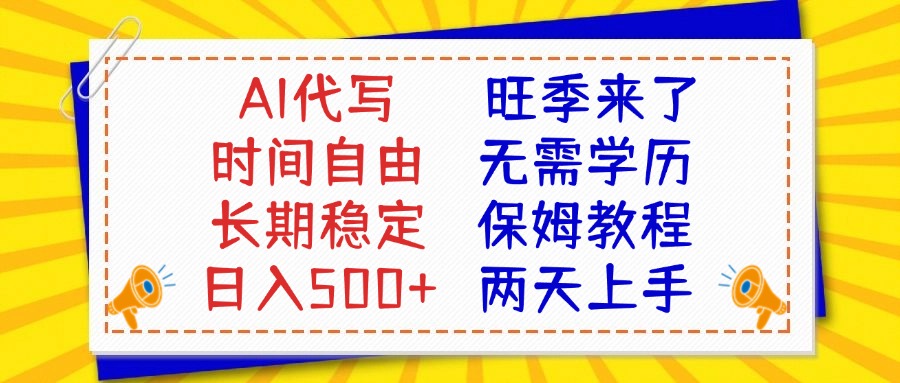 AI代写旺季来了，保姆级教程，2天上手，日入500+四海领钱-网创-知识付费-网创项目资源站-副业项目-创业项目-搞钱项目四海领钱