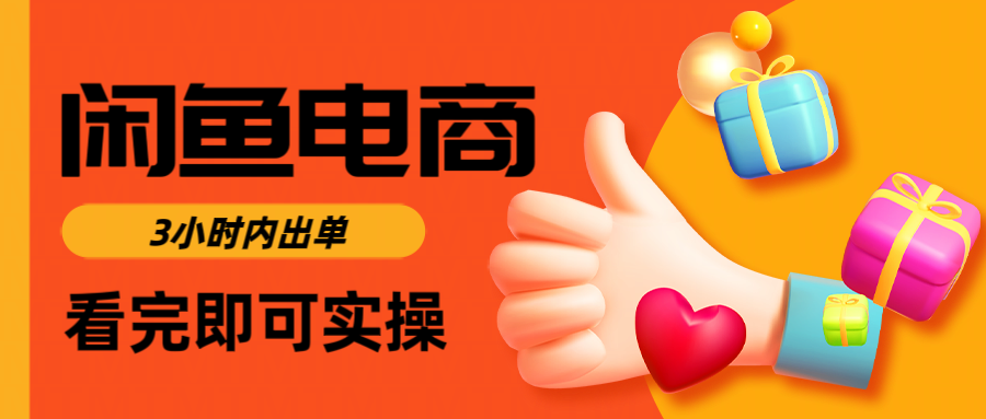 闲鱼电商如何做好一个日入1000的店铺四海领钱-网创-知识付费-网创项目资源站-副业项目-创业项目-搞钱项目四海领钱