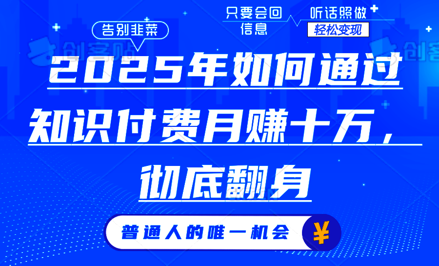 2025年如何通过知识付费月入十万，年入百万。。四海领钱-网创-知识付费-网创项目资源站-副业项目-创业项目-搞钱项目四海领钱