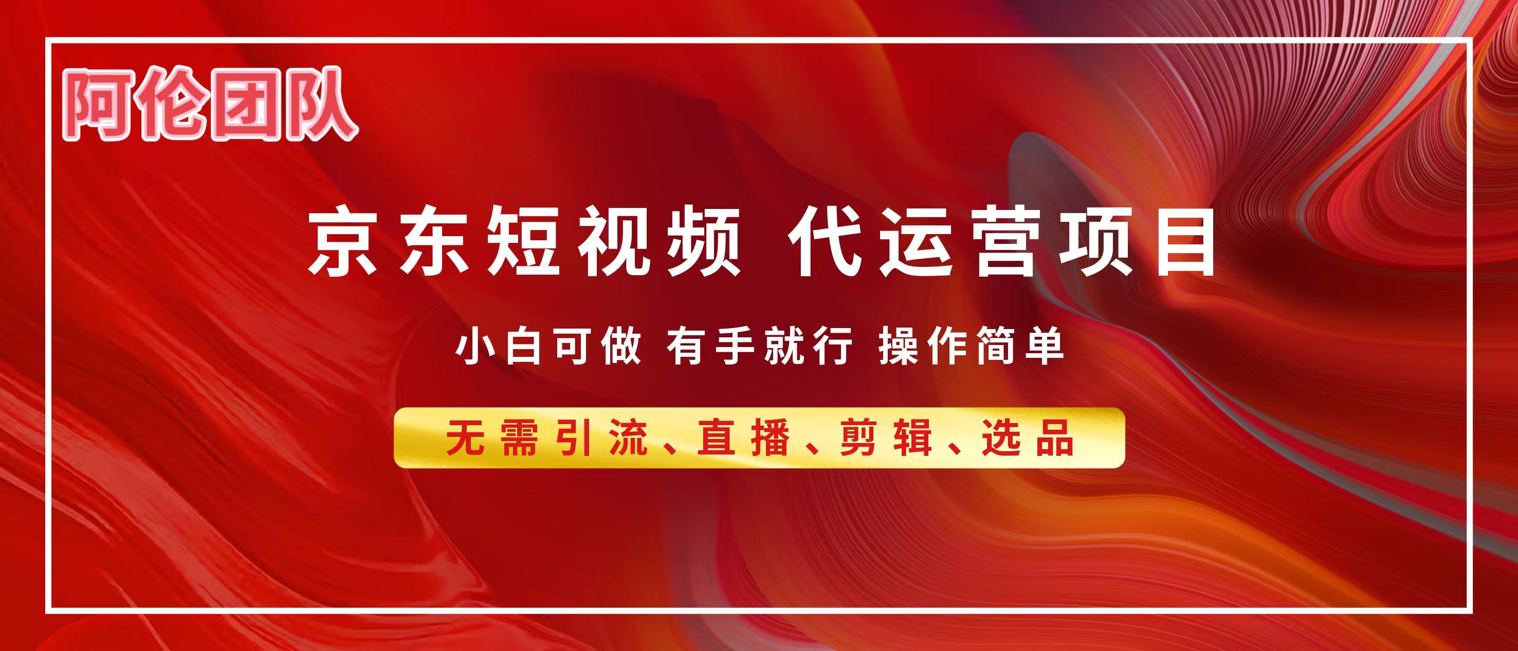 京东带货代运营，普通人翻身逆袭项目，小白有手就行，月入8000+四海领钱-网创-知识付费-网创项目资源站-副业项目-创业项目-搞钱项目四海领钱
