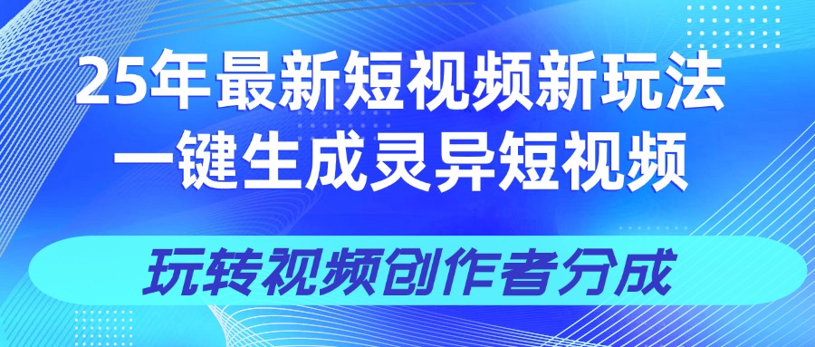 25年视频号新玩法 一键生成AI爆款机器人视频，单日轻松变现四位数四海领钱-网创-知识付费-网创项目资源站-副业项目-创业项目-搞钱项目四海领钱